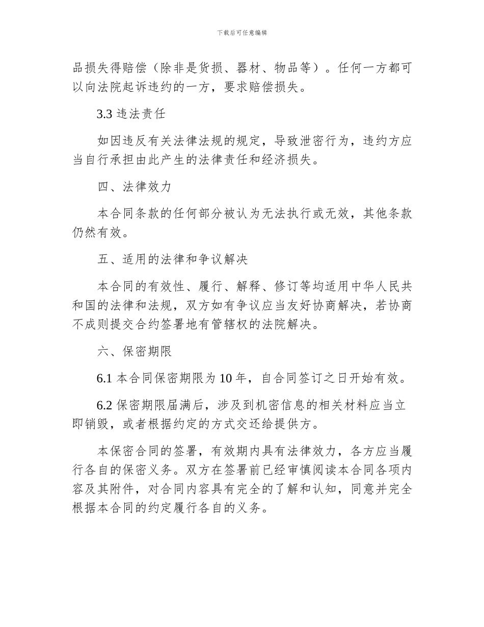 保密合同书20xx新整理版_第3页