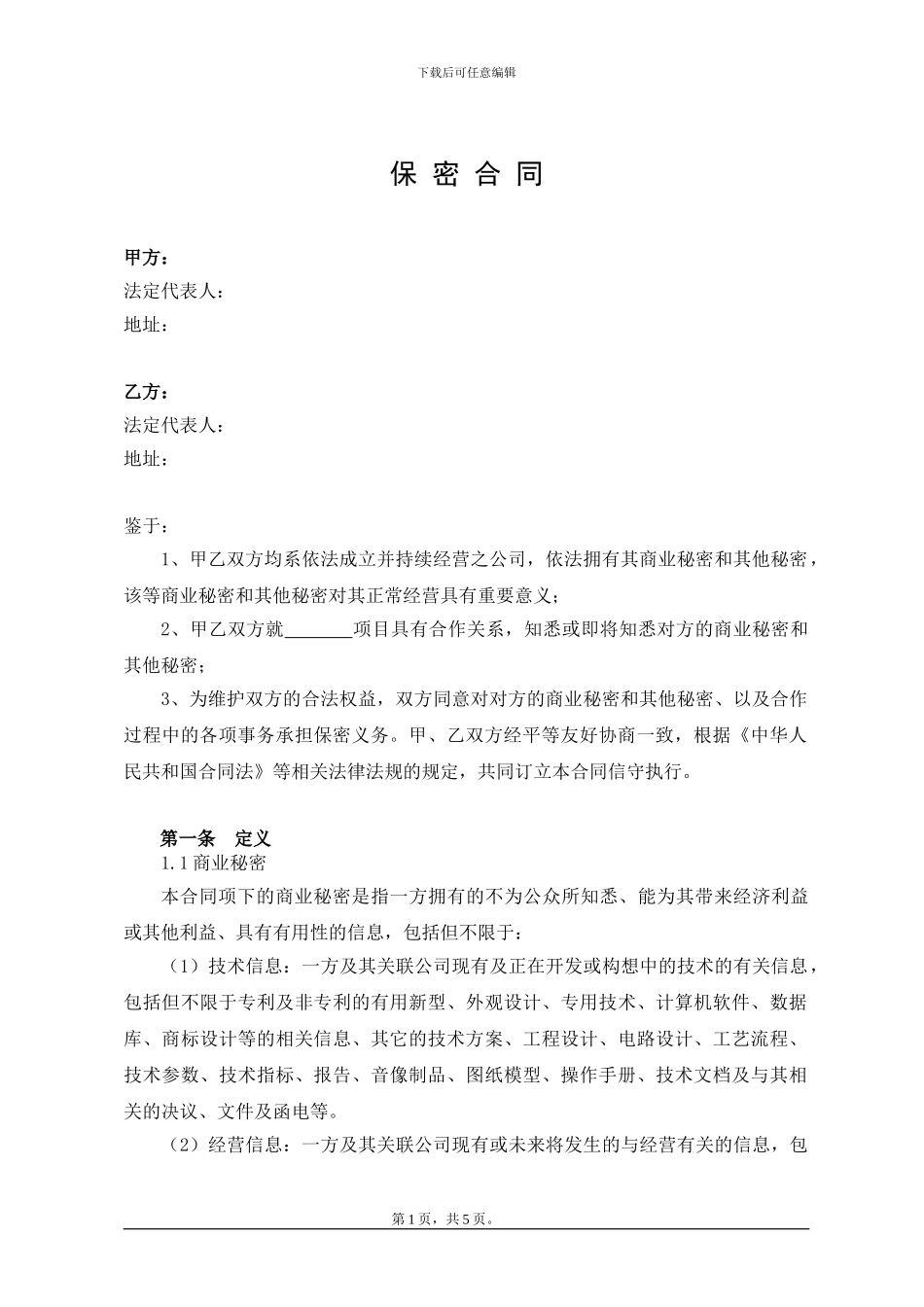 保密合同范本_第1页