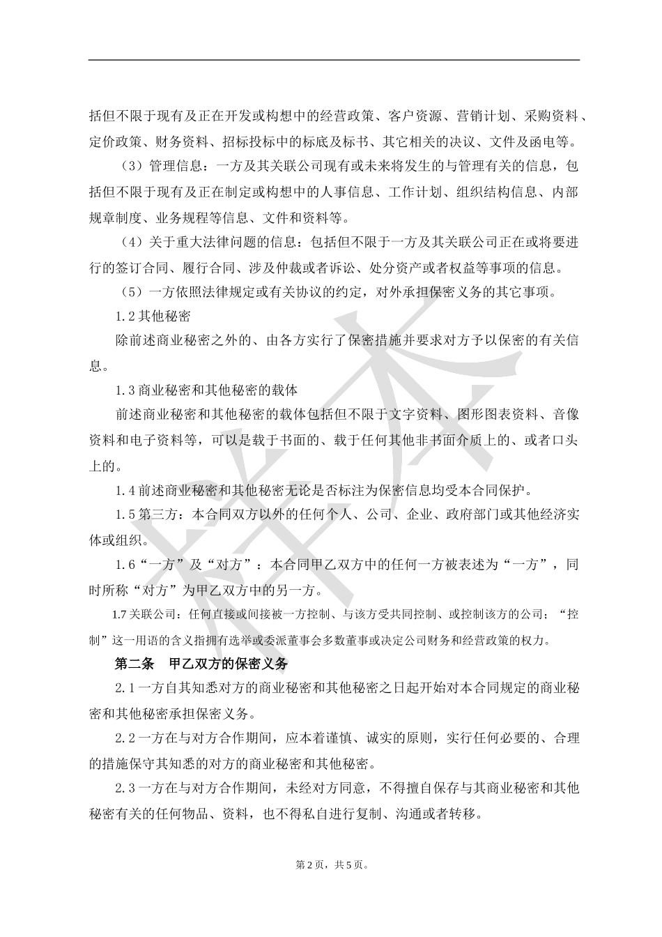 保密合同范本_第2页