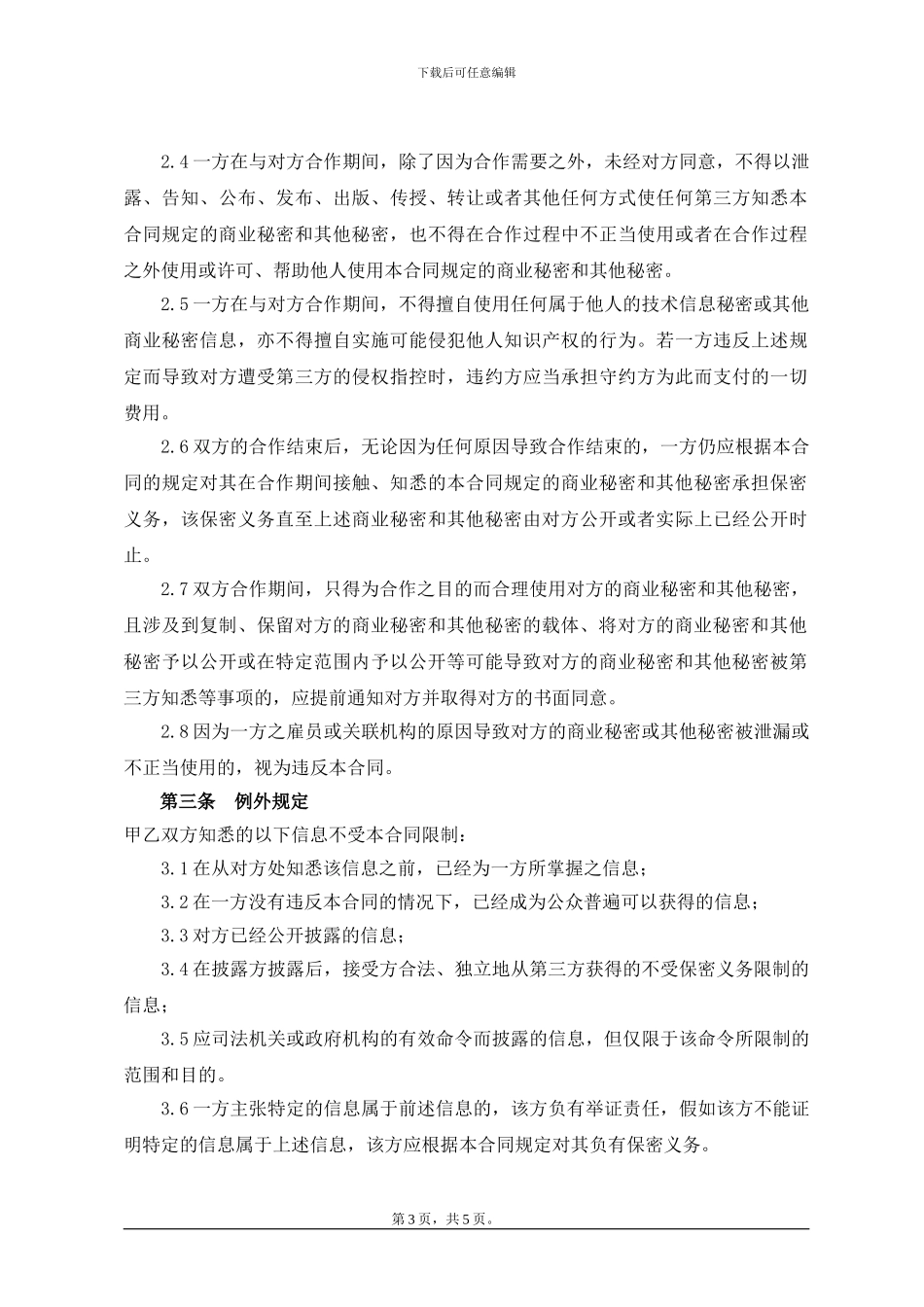 保密合同范本_第3页