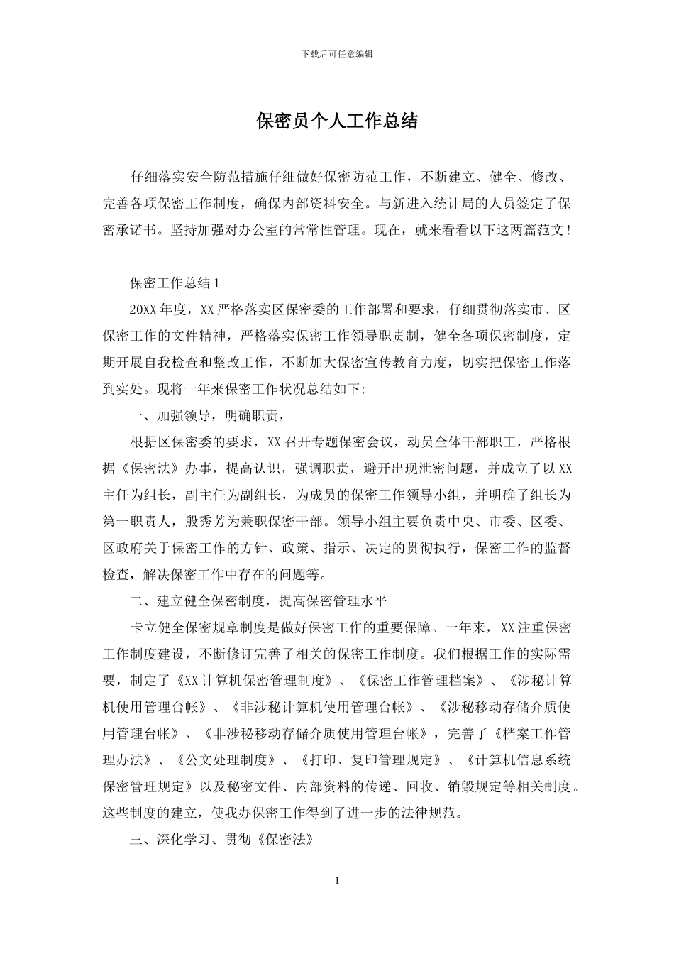 保密员个人工作总结_第1页
