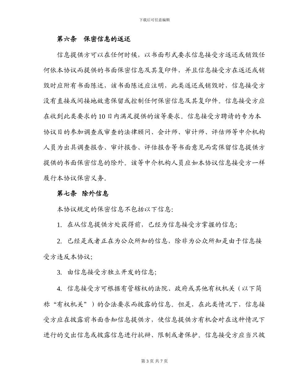 保密和不披露协议_第3页