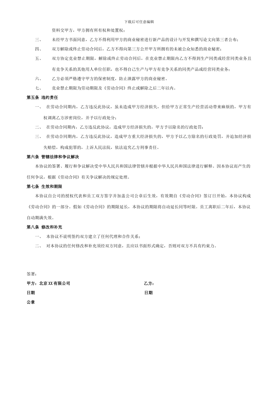 保密和不竞争协议_第2页