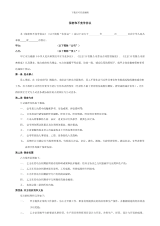 保密和不竞争协议