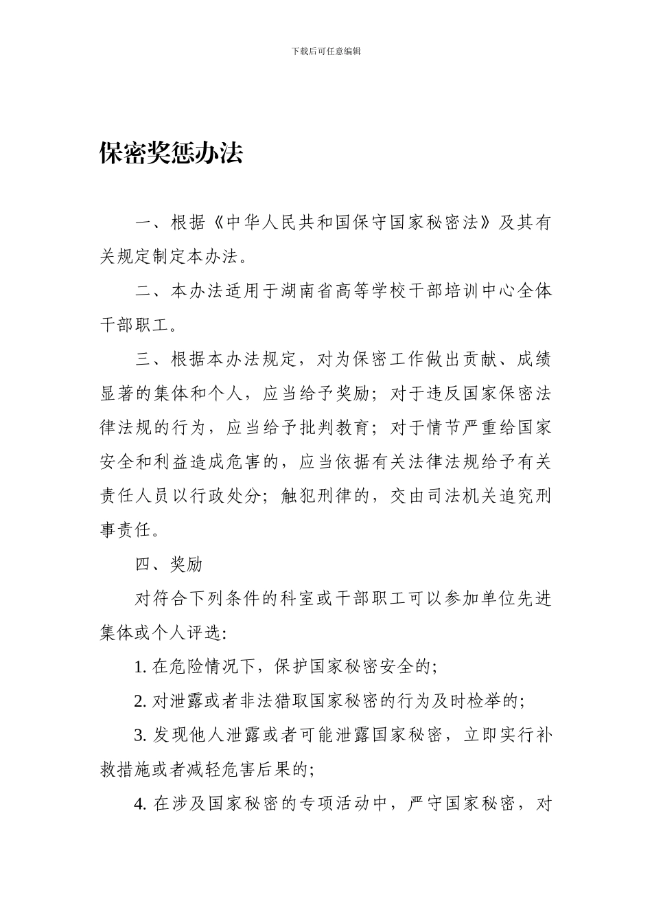 保密奖惩制度_第1页