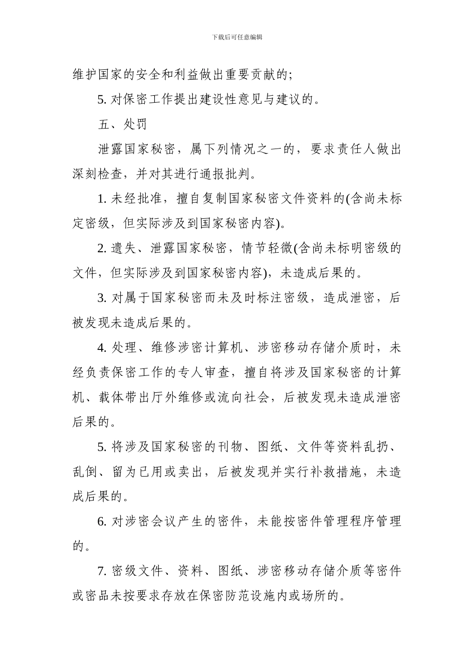 保密奖惩制度_第2页