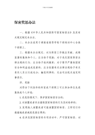保密奖惩制度