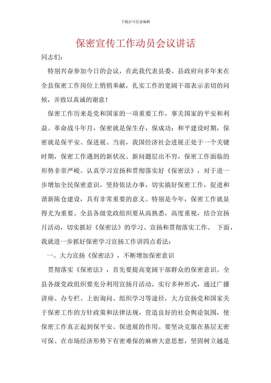 保密宣传工作动员会议讲话_第1页