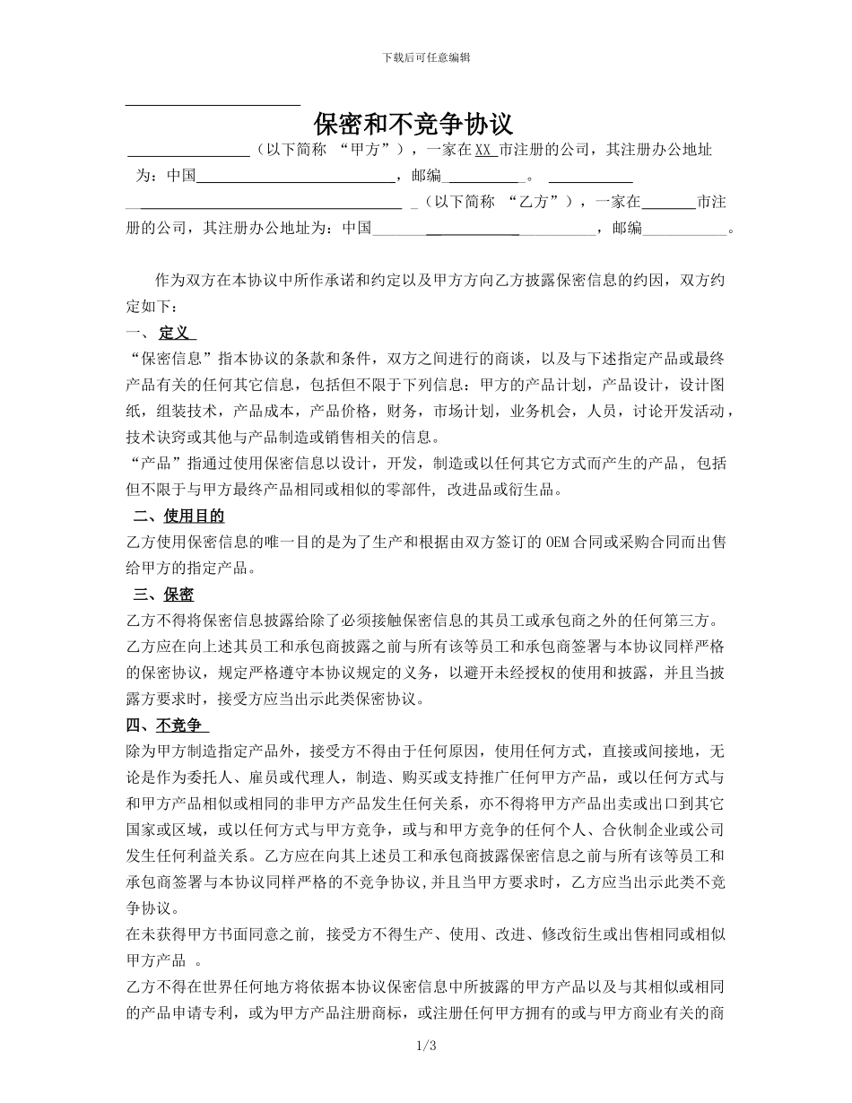 保密和不竞争协议_第1页