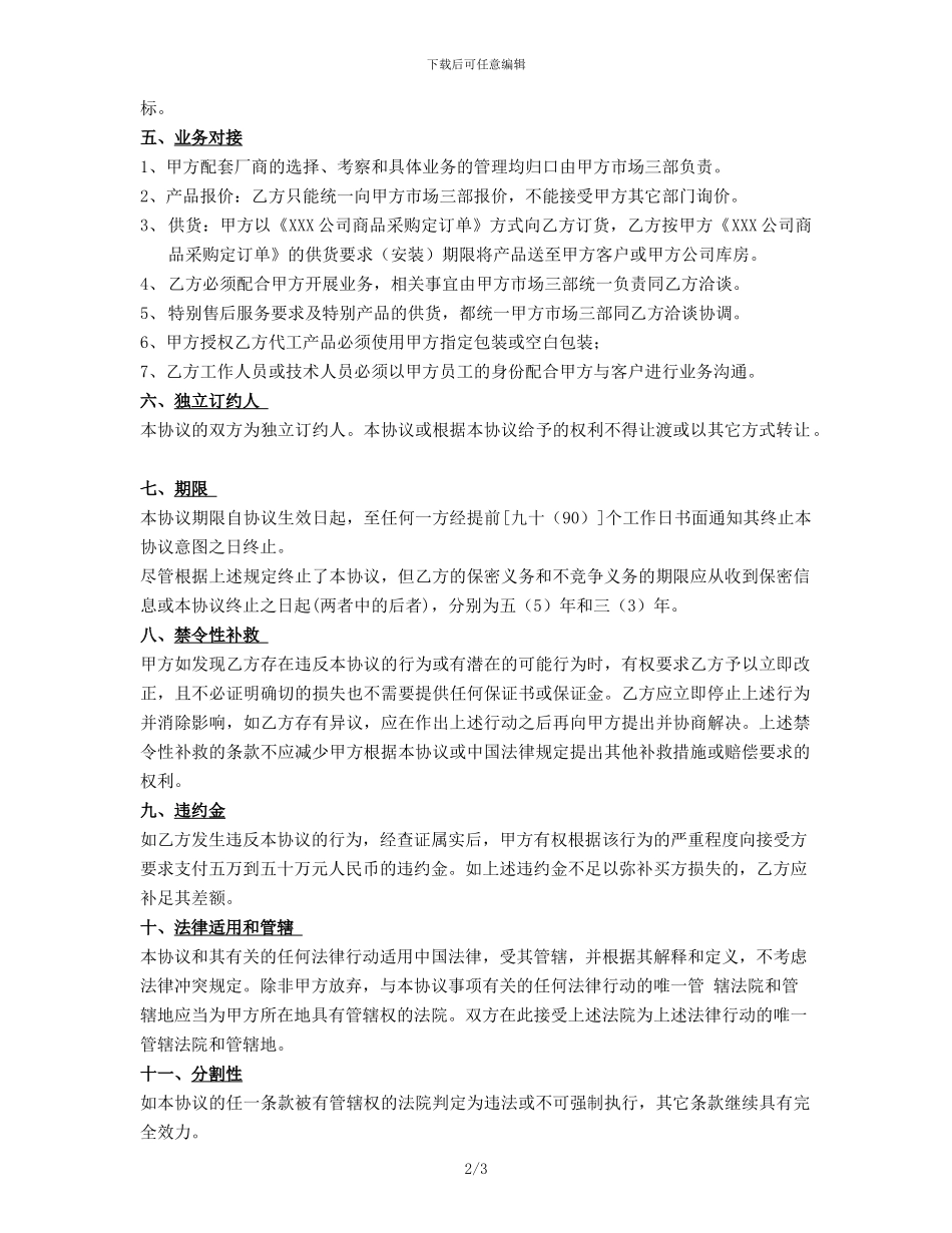 保密和不竞争协议_第2页