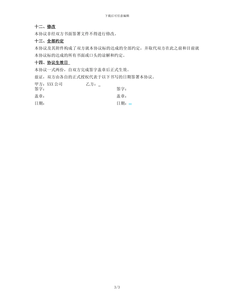 保密和不竞争协议_第3页