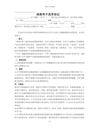 保密和不竞争协议