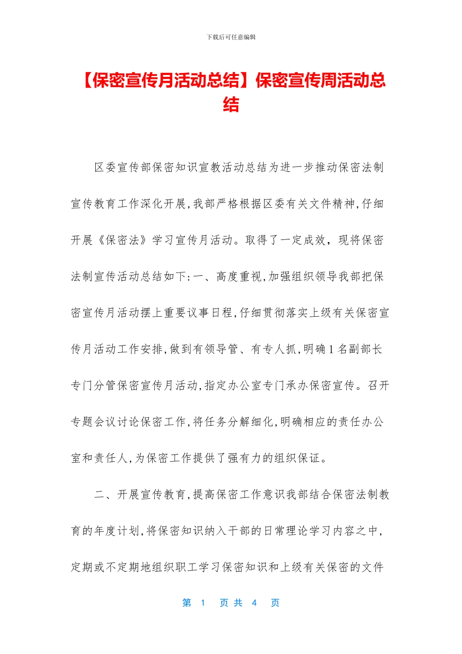 保密宣传周活动总结_第1页