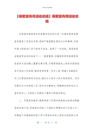 保密宣传周活动总结