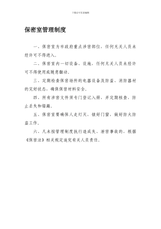 保密室管理制度
