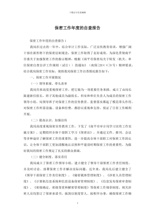 保密工作年度的自查报告