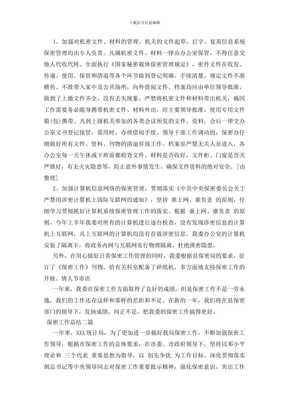 保密工作总结三篇_第2页