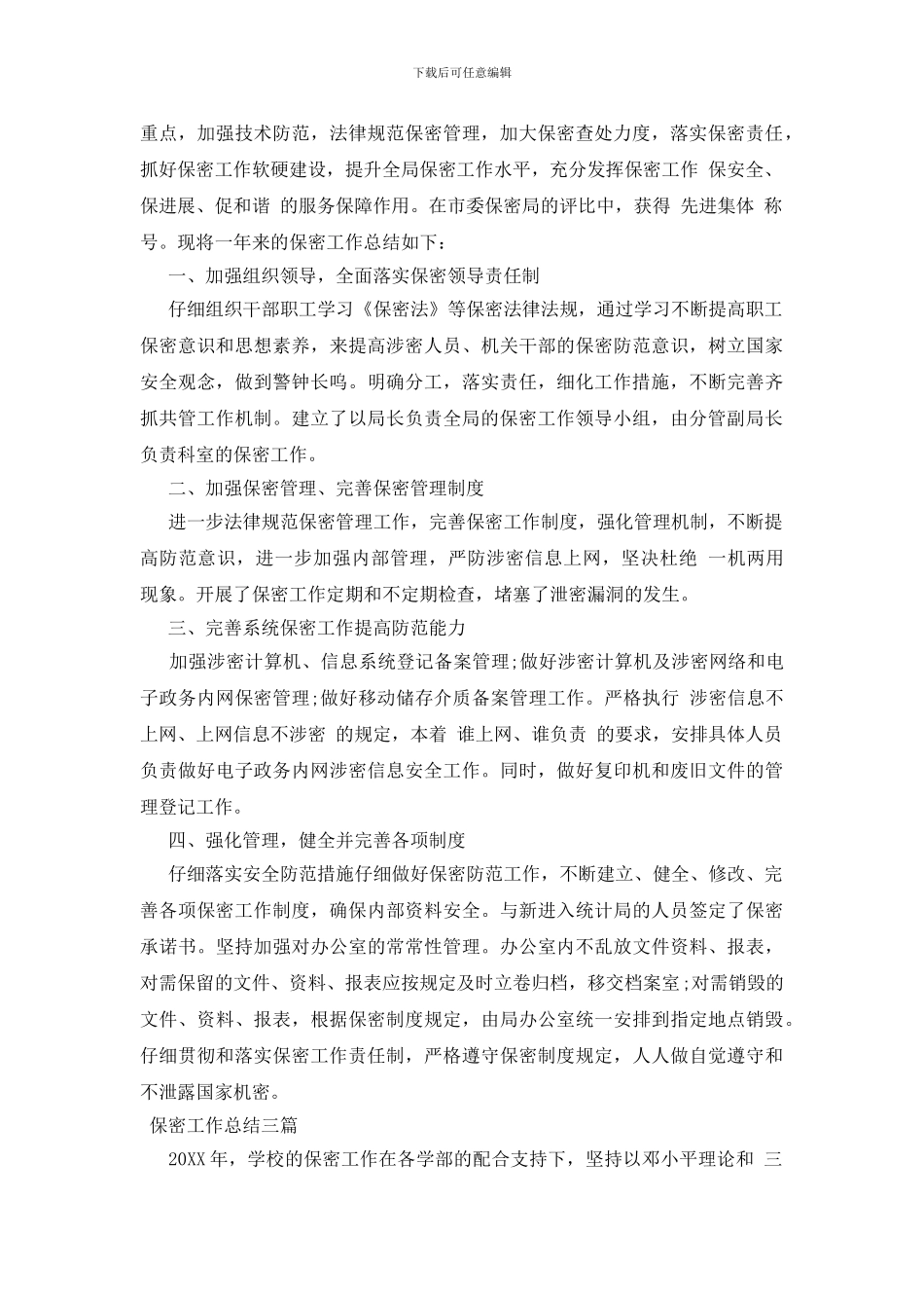 保密工作总结三篇_第3页