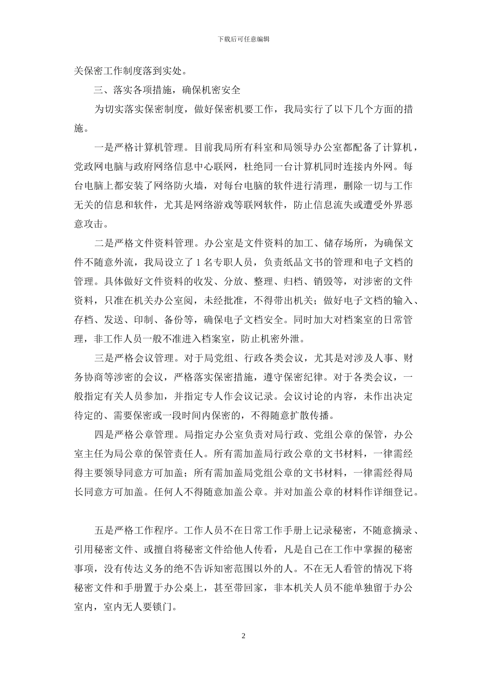 保密工作的自查报告_第2页