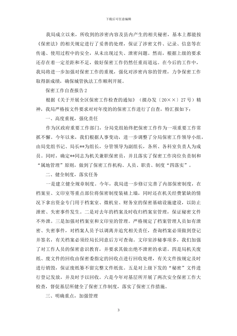 保密工作的自查报告_第3页