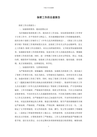 保密工作的自查报告