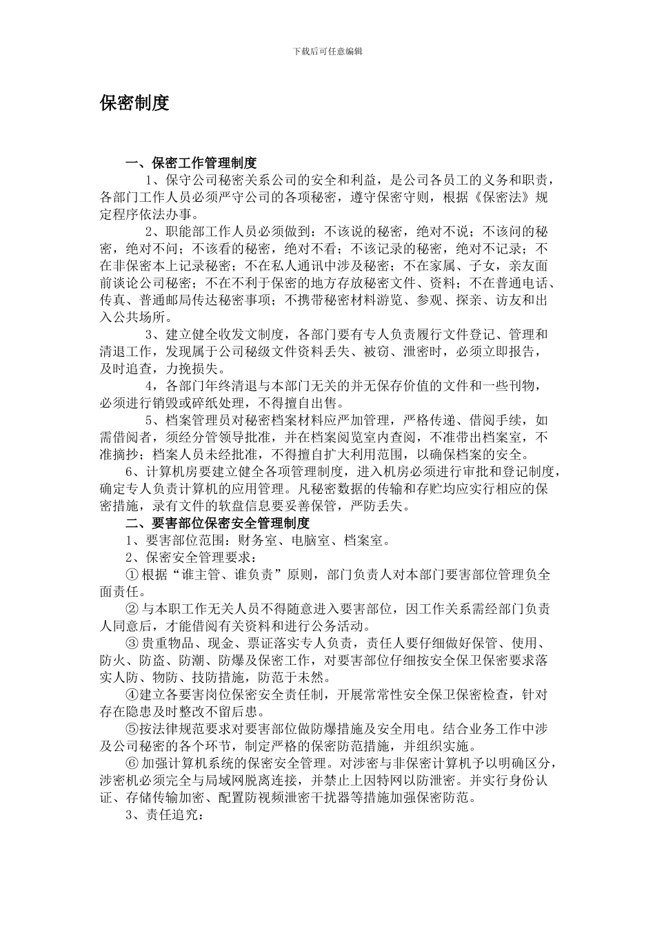 保密工作管理制度_第1页