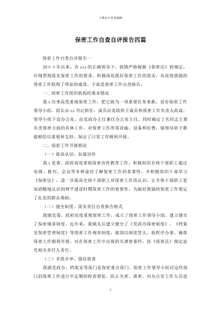 保密工作自查自评报告四篇