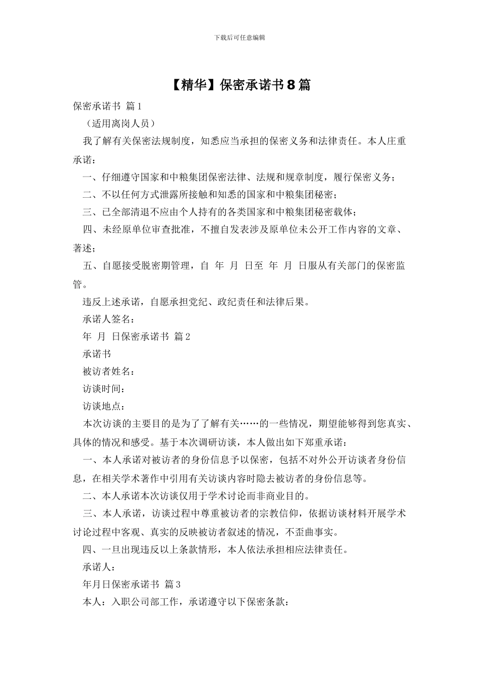 保密承诺书8篇_第1页