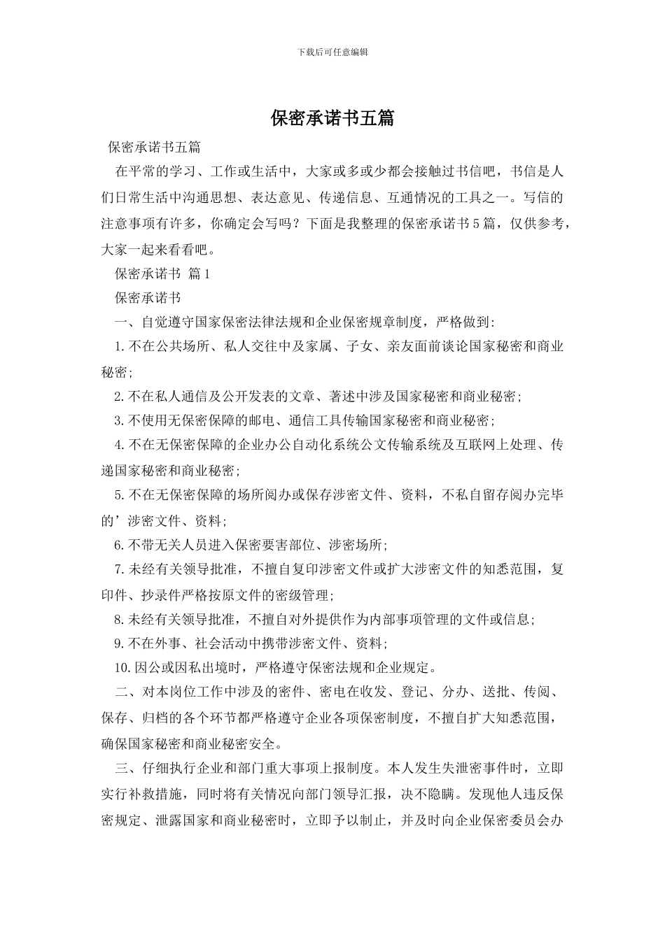 保密承诺书五篇_第1页