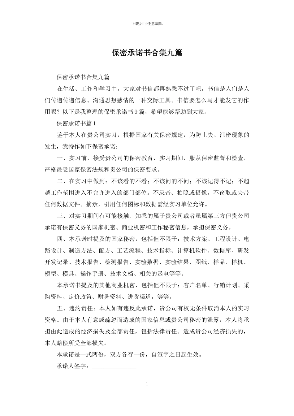 保密承诺书合集九篇_第1页