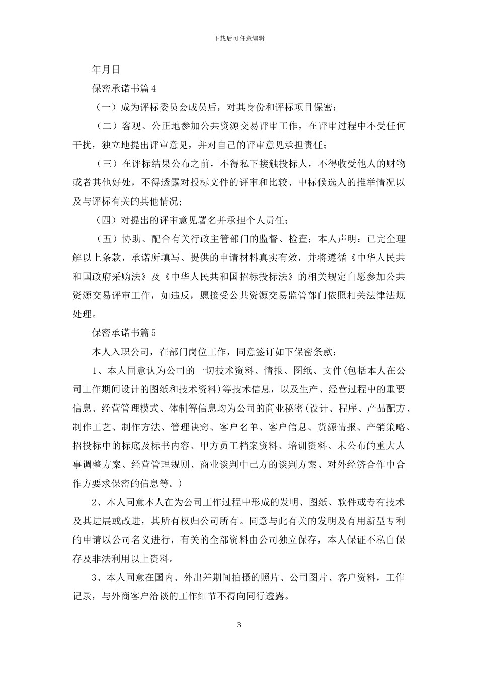 保密承诺书合集九篇_第3页