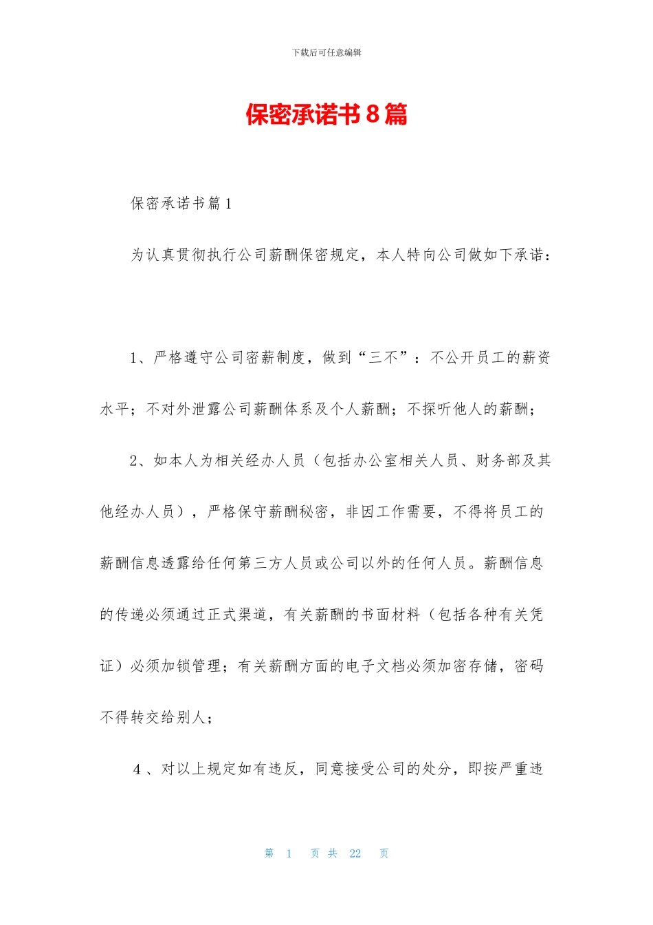 保密承诺书8篇_第1页