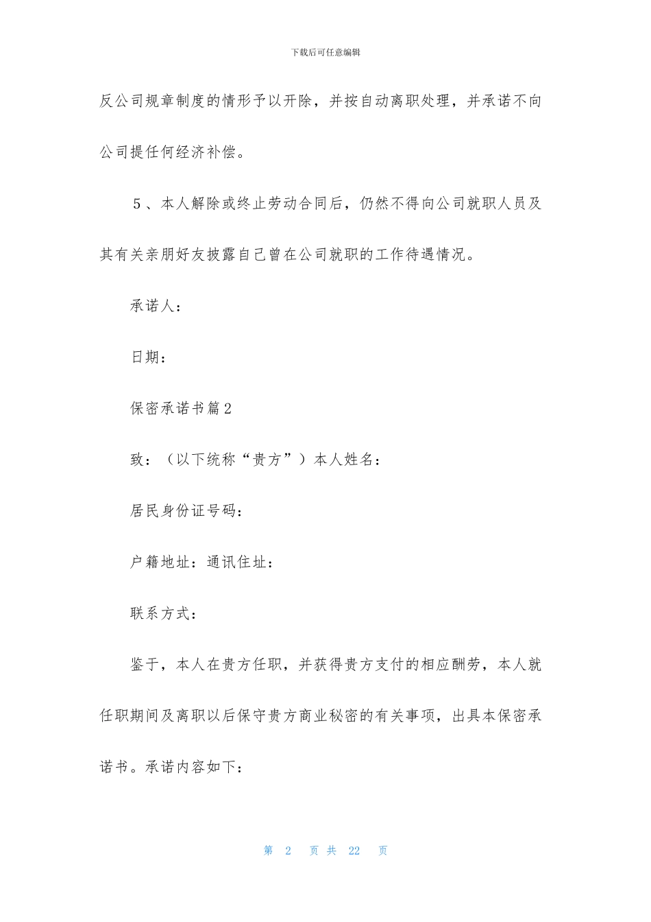 保密承诺书8篇_第2页