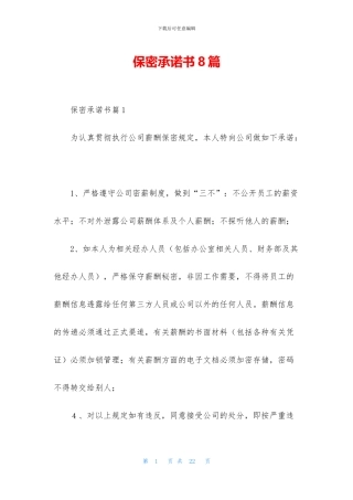 保密承诺书8篇