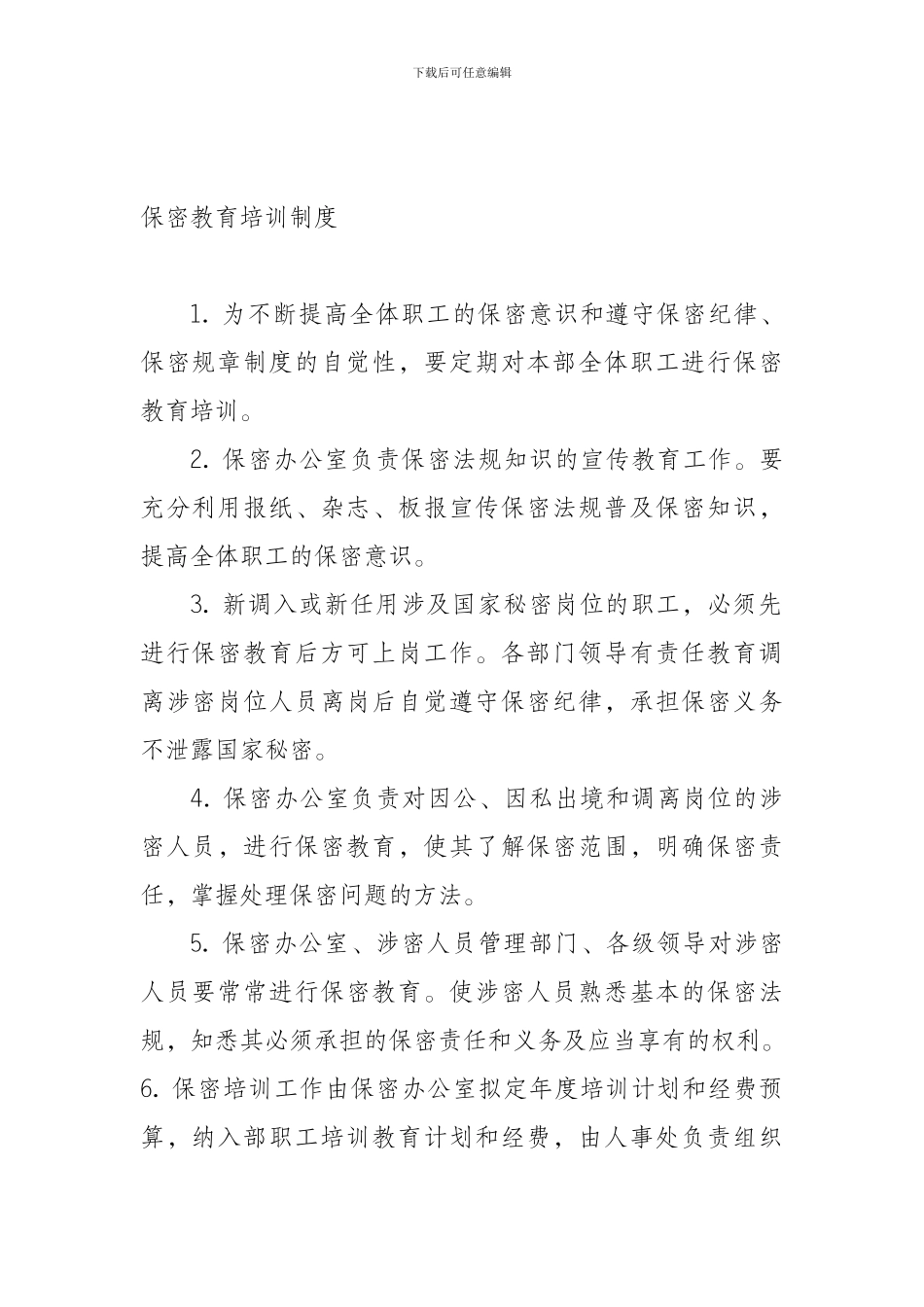 保密教育培训制度_第1页