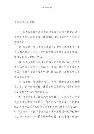 保密教育培训制度