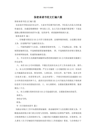 保密承诺书范文汇编六篇