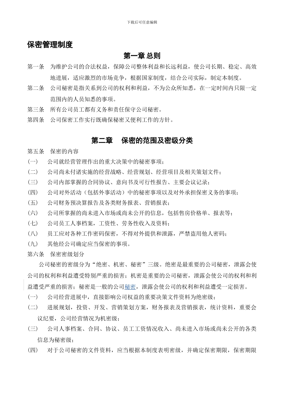 保密管理制度2024-11-25_第1页