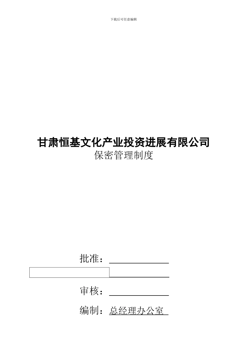 保密管理制度_第1页