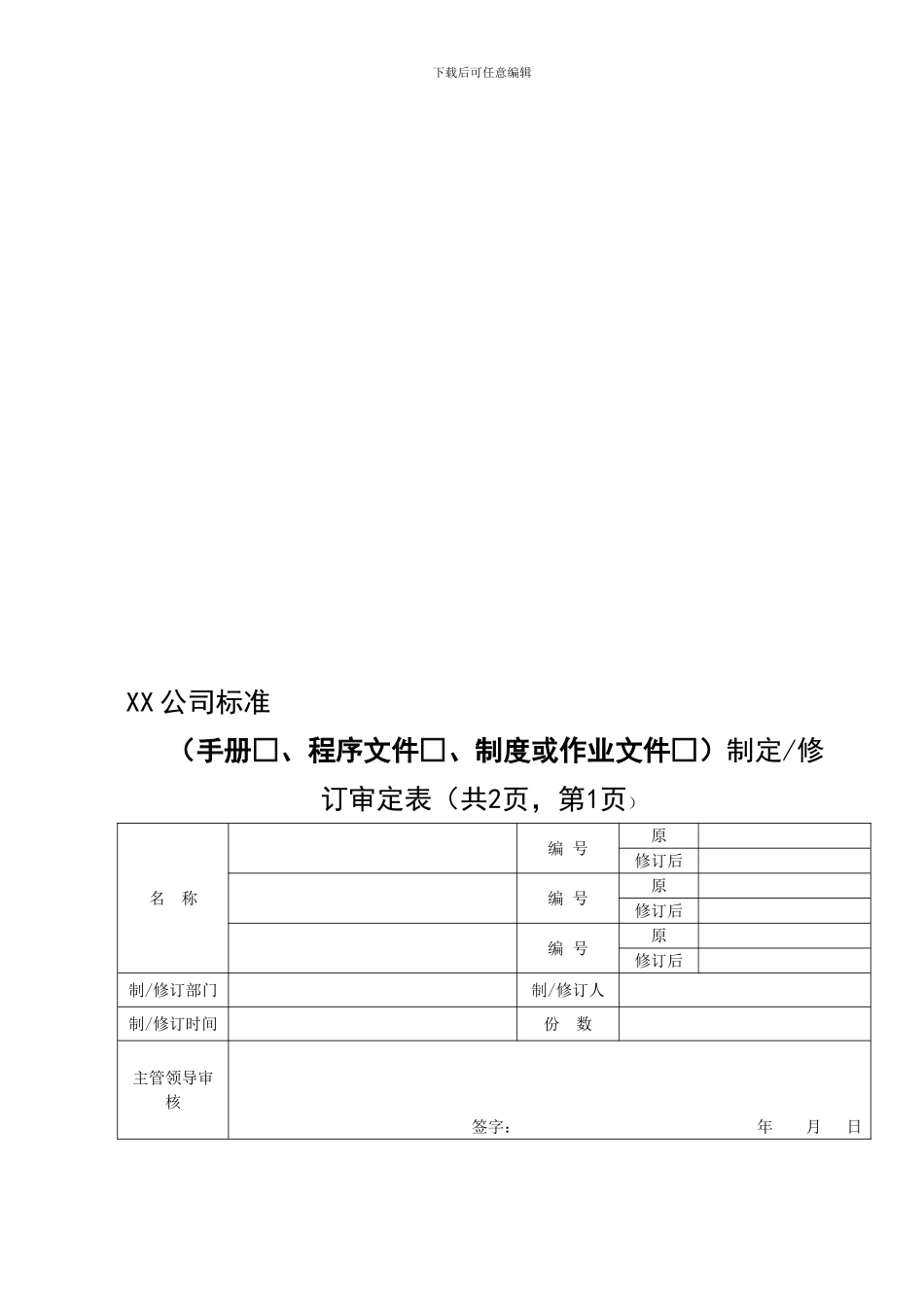 保密管理制度制定审批表及修订单202409_第1页