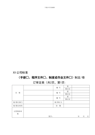 保密管理制度制定审批表及修订单202409