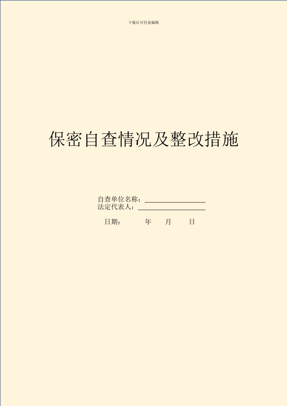 保密自查情况及整改措施_第1页