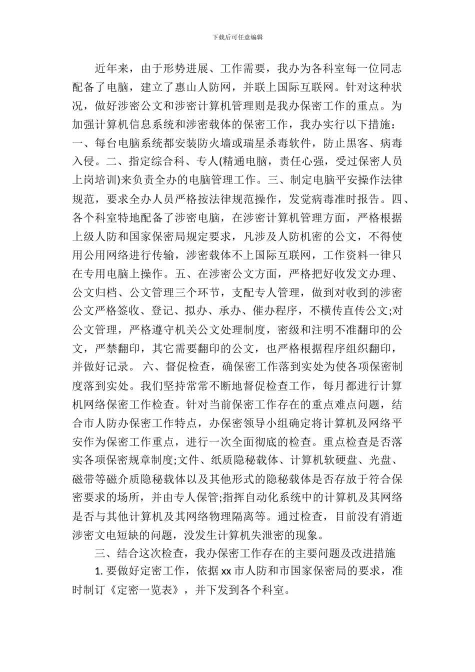 保密自查情况及整改措施_第3页