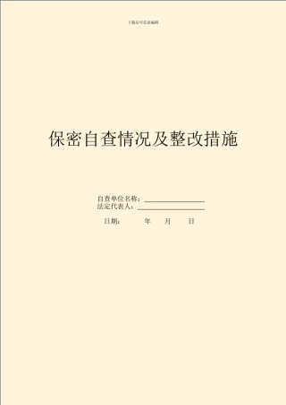 保密自查情况及整改措施