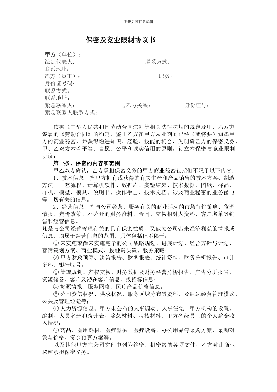 保密竞业限制协议_第2页