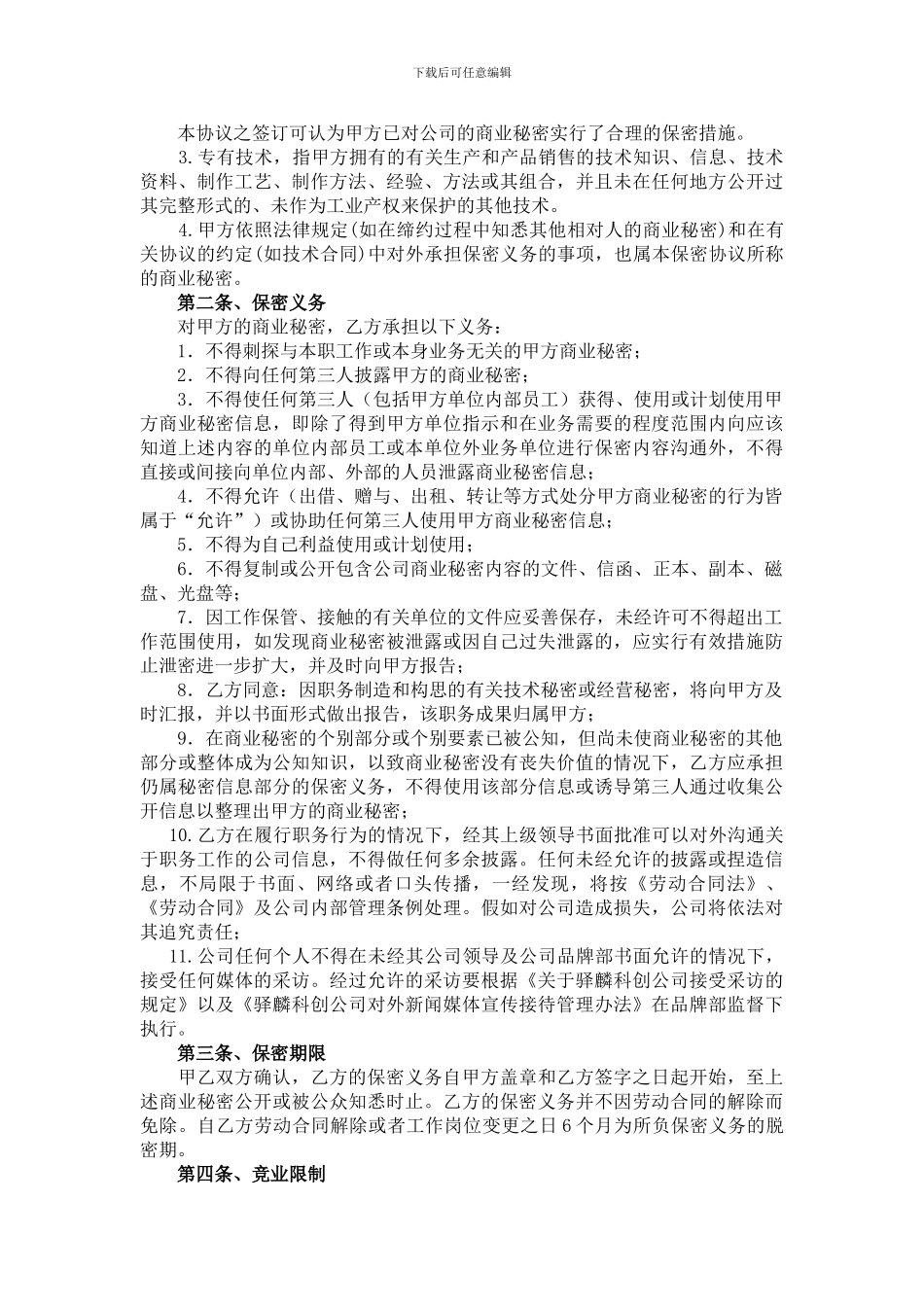 保密竞业限制协议_第3页