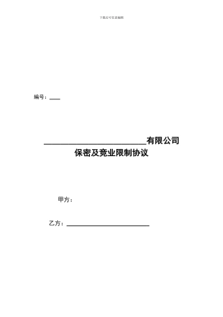 保密竞业限制协议
