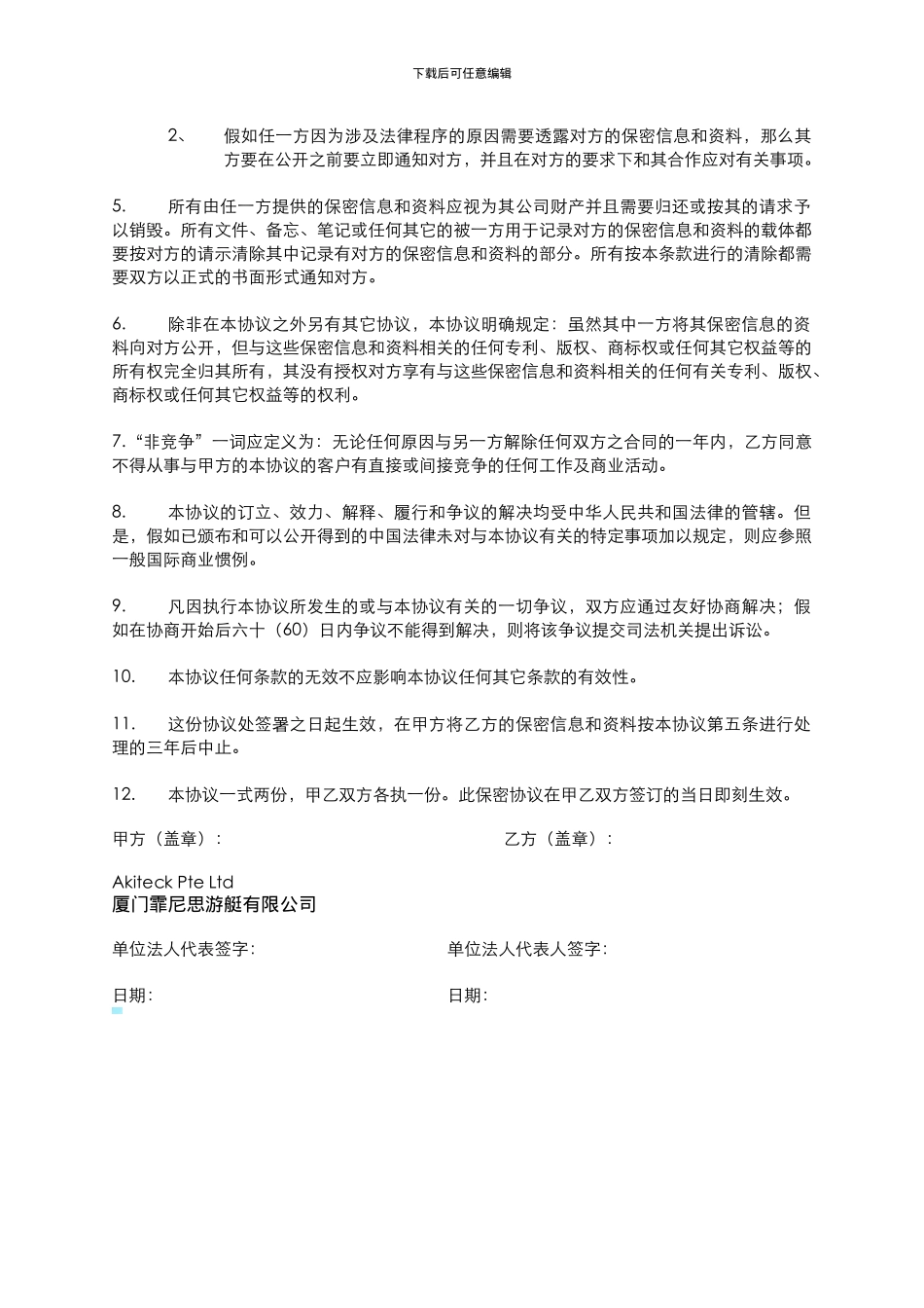 保密非竞争协议书_第2页