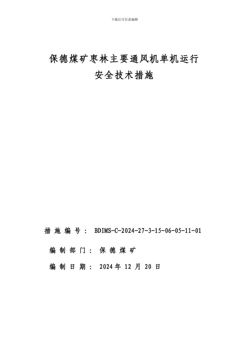 保德煤矿枣林1#主要通风机单机运行安全技术措施_第1页