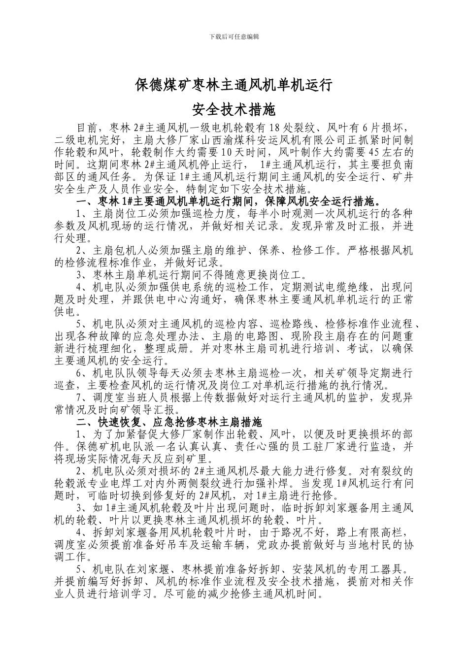 保德煤矿枣林1#主要通风机单机运行安全技术措施_第2页